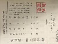 ※イタミ有。宇宙大作戦ファースト・ミッション 下 (ハヤカワ文庫 SF ウ 1-30) 早川書房 ヴォンダ・N. マッキンタイア