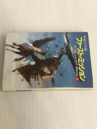 ※イタミ有。宇宙大作戦ファースト・ミッション 上 (ハヤカワ文庫 SF ウ 1-29) 早川書房 ヴォンダ・N. マッキンタイア