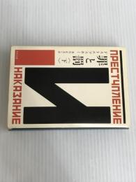 ※イタミ有。罪と罰 下 (角川文庫) KADOKAWA ドストエフスキー