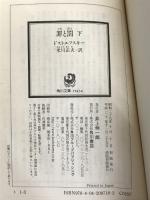 ※イタミ有。罪と罰 下 (角川文庫) KADOKAWA ドストエフスキー