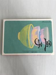 ※イタミ有。孟子 ビギナーズ・クラシックス 中国の古典 (角川ソフィア文庫) KADOKAWA/角川学芸出版 佐野 大介