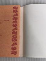 ※イタミ有。孟子 ビギナーズ・クラシックス 中国の古典 (角川ソフィア文庫) KADOKAWA/角川学芸出版 佐野 大介