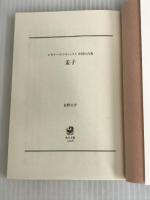 ※イタミ有。孟子 ビギナーズ・クラシックス 中国の古典 (角川ソフィア文庫) KADOKAWA/角川学芸出版 佐野 大介