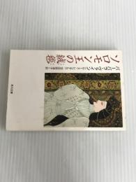 ※イタミ有。ソロモン王の絨毯 (角川文庫 レ 1-13) KADOKAWA バーバラ ヴァイン