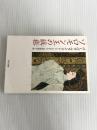 ※イタミ有。ソロモン王の絨毯 (角川文庫 レ 1-13) KADOKAWA バーバラ ヴァイン