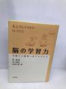 脳の学習力: 子育てと教育へのアドバイス 岩波書店 S.J.ブレイクモア