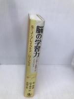 脳の学習力: 子育てと教育へのアドバイス 岩波書店 S.J.ブレイクモア