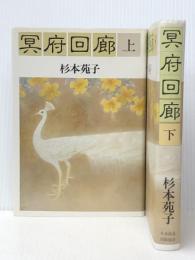 冥府回廊 上下巻セット　 日本放送出版協会 杉本苑子 ※イタミ有