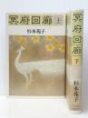冥府回廊 上下巻セット　 日本放送出版協会 杉本苑子 ※イタミ有