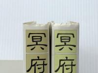 冥府回廊 上下巻セット　 日本放送出版協会 杉本苑子 ※イタミ有