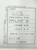 冥府回廊 上下巻セット　 日本放送出版協会 杉本苑子 ※イタミ有