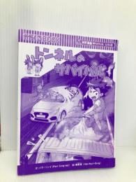 トンネルのサバイバル (科学漫画サバイバルシリーズ80)【※カバー無し】 朝日新聞出版 パク・ソンイ