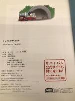 トンネルのサバイバル (科学漫画サバイバルシリーズ80)【※カバー無し】 朝日新聞出版 パク・ソンイ