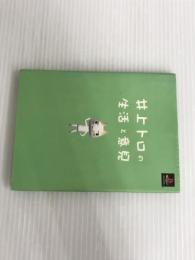 ※イタミ有。井上トロの生活と意見 ソニ-・ミュ-ジックソリュ-ションズ