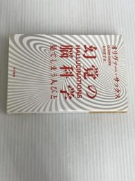 ※イタミ有。幻覚の脳科学──見てしまう人びと (ハヤカワ・ノンフィクション文庫) 早川書房 オリヴァー・サックス