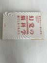 ※イタミ有。幻覚の脳科学──見てしまう人びと (ハヤカワ・ノンフィクション文庫) 早川書房 オリヴァー・サックス