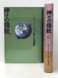 神々の指紋　上・下巻セット