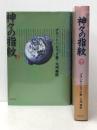 神々の指紋　上・下巻セット