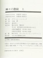神々の指紋　上・下巻セット