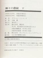 神々の指紋　上・下巻セット