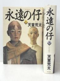 永遠の仔 上下巻セット ※イタミ有