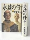 永遠の仔 上下巻セット ※イタミ有