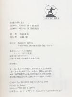 永遠の仔 上下巻セット ※イタミ有