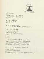 永遠の仔 上下巻セット ※イタミ有