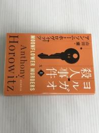 ※イタミ有。ヨルガオ殺人事件 上 (創元推理文庫) 東京創元社 アンソニー・ホロヴィッツ
