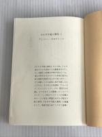 ※イタミ有。ヨルガオ殺人事件 上 (創元推理文庫) 東京創元社 アンソニー・ホロヴィッツ