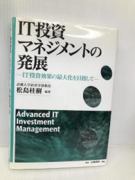 IT投資マネジメントの発展: IT投資効果の最大化を目指して 白桃書房 松島 桂樹