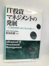 IT投資マネジメントの発展: IT投資効果の最大化を目指して 白桃書房 松島 桂樹
