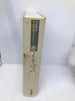 J.S.バッハ (作曲家別名曲解説ライブラリー 12)【※カバー無し】 音楽之友社 音楽之友社