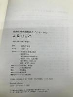 J.S.バッハ (作曲家別名曲解説ライブラリー 12)【※カバー無し】 音楽之友社 音楽之友社