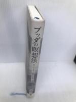 ブッダの瞑想法: ヴィパッサナー瞑想の理論と実践【※カバー無し】 春秋社 地橋 秀雄