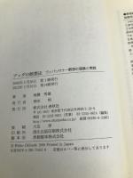 ブッダの瞑想法: ヴィパッサナー瞑想の理論と実践【※カバー無し】 春秋社 地橋 秀雄