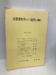 法哲学年報 2007 有斐閣 日本法哲学会