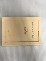 ※カバー無し。ザ・ベスト・オブ・サキ 1 (ちくま文庫 さ 2-1) 筑摩書房 サキ