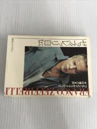 ※イタミ有。ゼッフィレッリ自伝 (創元ライブラリ L セ 1-1) 東京創元社 フランコ ゼッフィレッリ