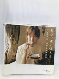 もう、家に帰ろう ロッキングオン 藤代 冥砂