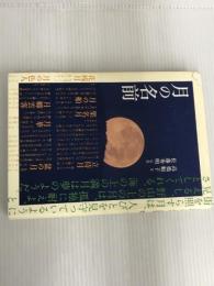 ※イタミ有。月の名前 デコ 高橋順子