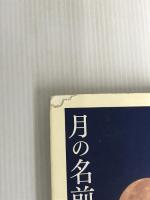 ※イタミ有。月の名前 デコ 高橋順子