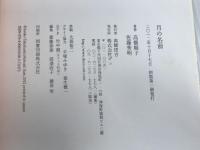 ※イタミ有。月の名前 デコ 高橋順子