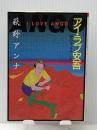 アイ・ラブ安吾 (朝日文芸文庫 お 30-1) 朝日新聞出版 荻野 アンナ ※難あり