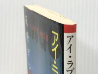 アイ・ラブ安吾 (朝日文芸文庫 お 30-1) 朝日新聞出版 荻野 アンナ ※難あり