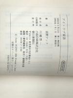 アイ・ラブ安吾 (朝日文芸文庫 お 30-1) 朝日新聞出版 荻野 アンナ ※難あり