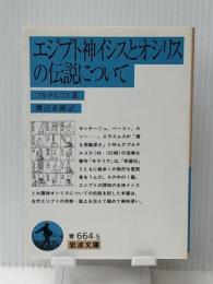 エジプト神イシスとオシリスの伝説について (岩波文庫) 岩波書店 プルタルコス ※イタミ有