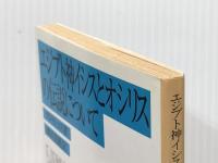 エジプト神イシスとオシリスの伝説について (岩波文庫) 岩波書店 プルタルコス ※イタミ有