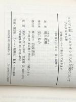 エジプト神イシスとオシリスの伝説について (岩波文庫) 岩波書店 プルタルコス ※イタミ有