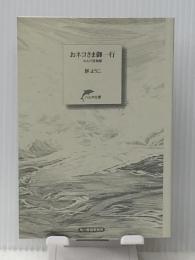 おネコさま御一行 れんげ荘物語 (ハルキ文庫 む 2-18) 角川春樹事務所 群 ようこ ※カバー無し